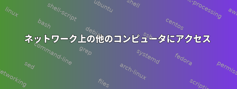 ネットワーク上の他のコンピュータにアクセス