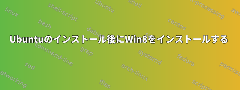 Ubuntuのインストール後にWin8をインストールする