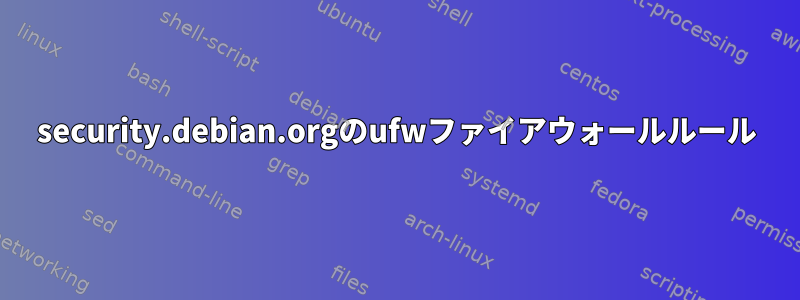 security.debian.orgのufwファイアウォールルール