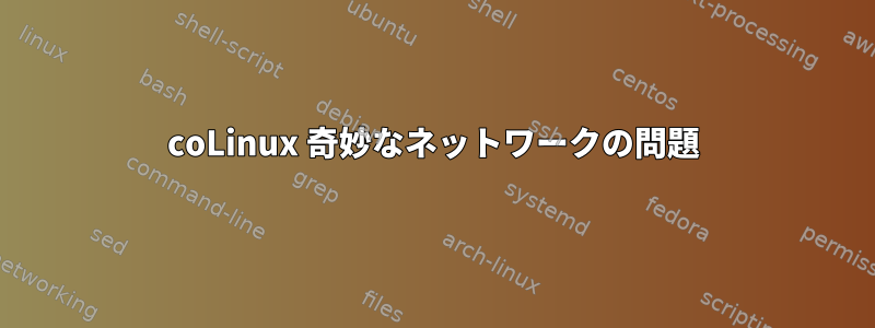 coLinux 奇妙なネットワークの問題