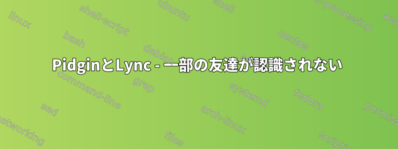 PidginとLync - 一部の友達が認識されない