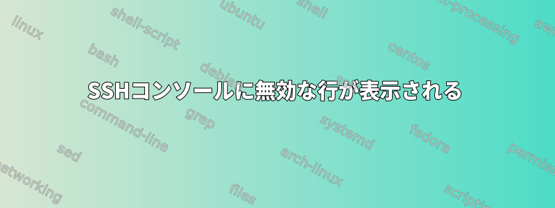 SSHコンソールに無効な行が表示される