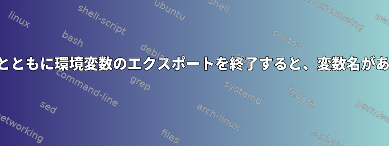 タブがパスとともに環境変数のエクスポートを終了すると、変数名がありません。