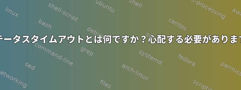 TXステータスタイムアウトとは何ですか？心配する必要がありますか？