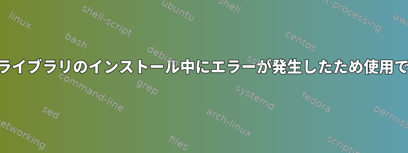 Rヘッダー/ライブラリのインストール中にエラーが発生したため使用できません。