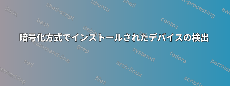 暗号化方式でインストールされたデバイスの検出