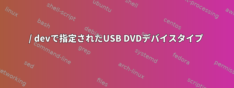 / devで指定されたUSB DVDデバイスタイプ