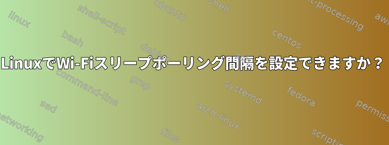 LinuxでWi-Fiスリープポーリング間隔を設定できますか？