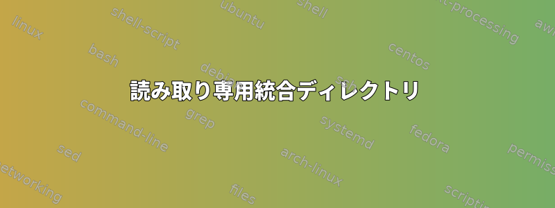 読み取り専用統合ディレクトリ