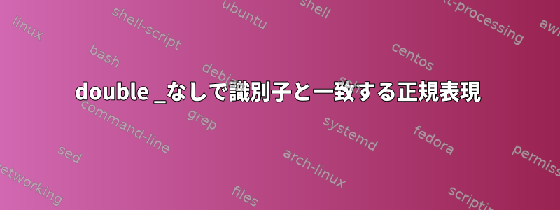 double _なしで識別子と一致する正規表現