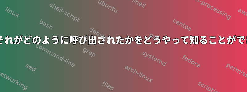 Bashは、それがどのように呼び出されたかをどうやって知ることができますか？