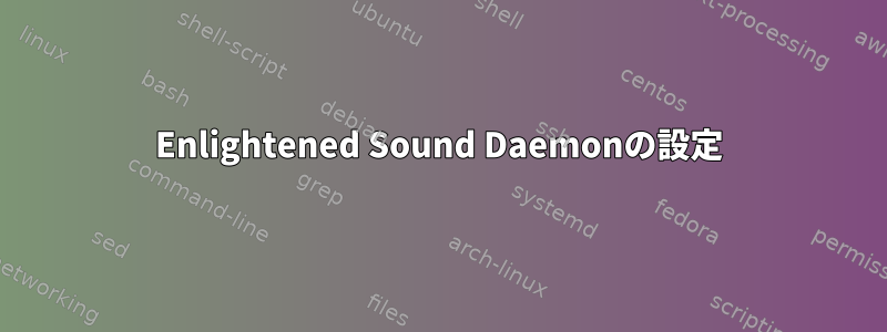 Enlightened Sound Daemonの設定