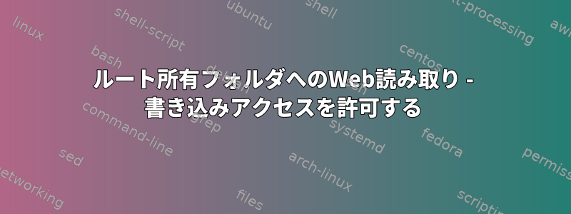 ルート所有フォルダへのWeb読み取り - 書き込みアクセスを許可する