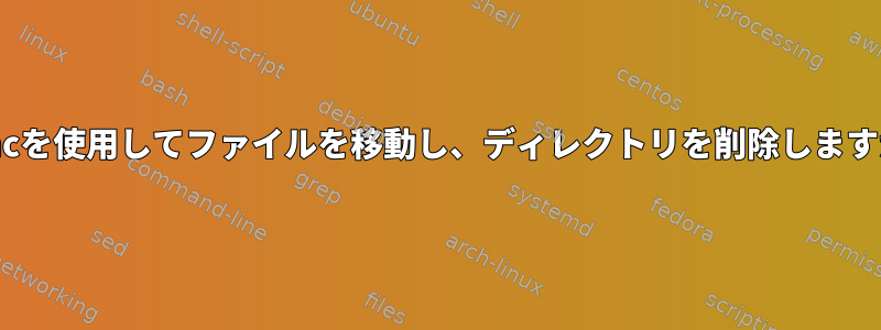 rsyncを使用してファイルを移動し、ディレクトリを削除しますか？