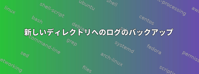 新しいディレクトリへのログのバックアップ