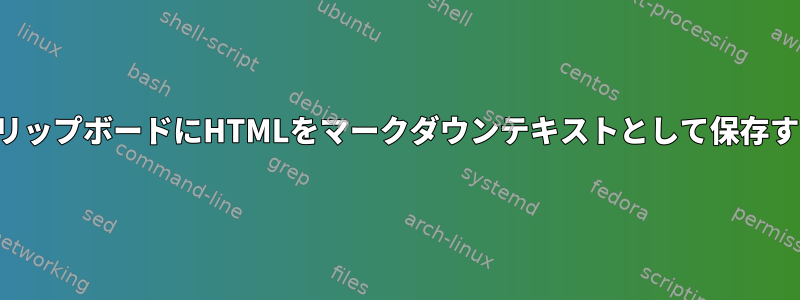 クリップボードにHTMLをマークダウンテキストとして保存する