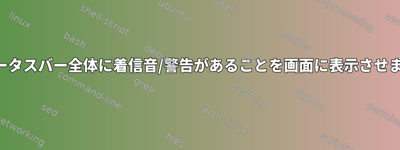 ステータスバー全体に着信音/警告があることを画面に表示させます。