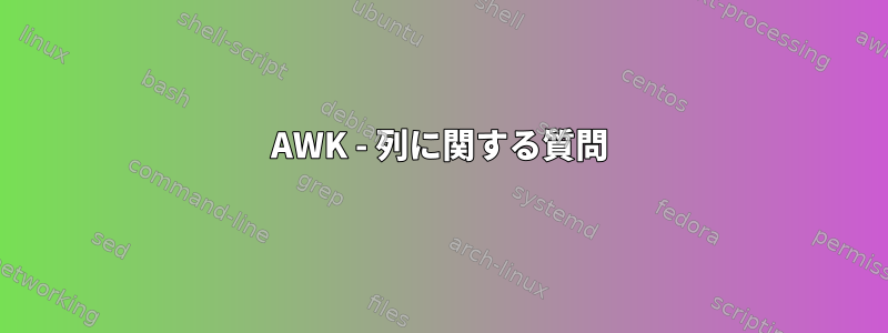 AWK - 列に関する質問