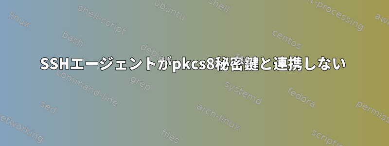 SSHエージェントがpkcs8秘密鍵と連携しない