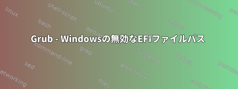 Grub - Windowsの無効なEFIファイルパス