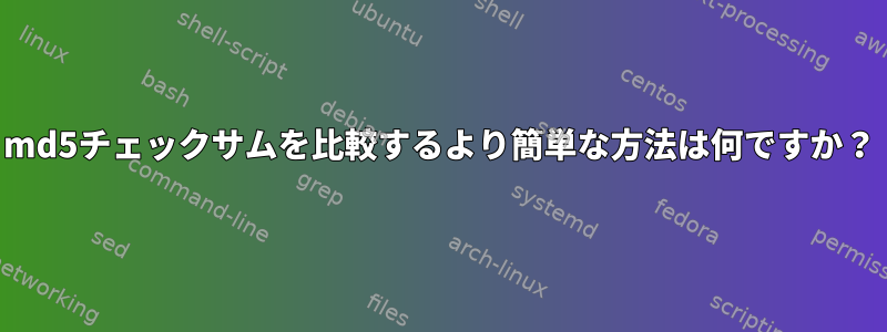 md5チェックサムを比較するより簡単な方法は何ですか？