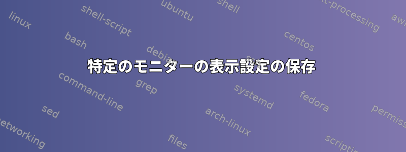 特定のモニターの表示設定の保存