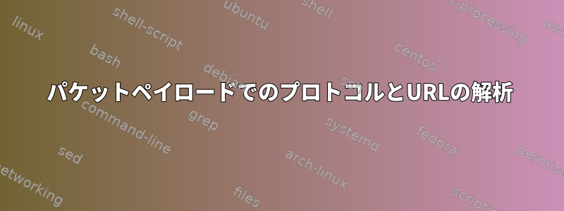 パケットペイロードでのプロトコルとURLの解析