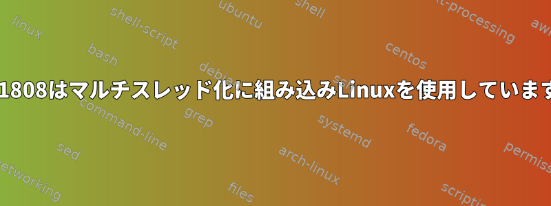 AM1808はマルチスレッド化に組み込みLinuxを使用しています。