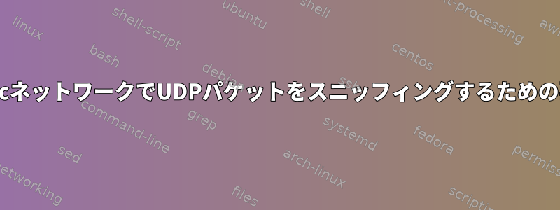 ワイヤレスAd-HocネットワークでUDPパケットをスニッフィングするための要件は何ですか？