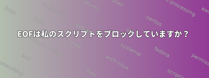 EOFは私のスクリプトをブロックしていますか？