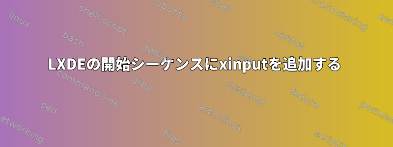 LXDEの開始シーケンスにxinputを追加する