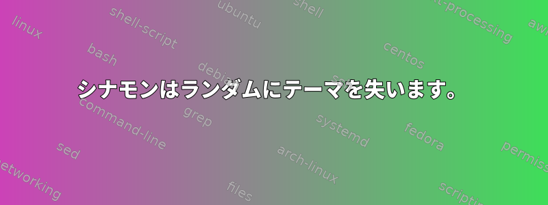 シナモンはランダムにテーマを失います。