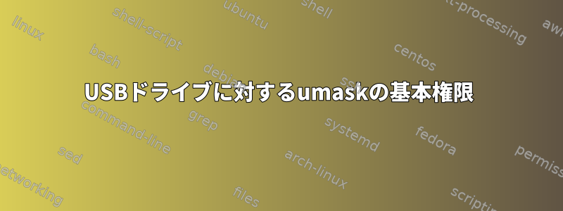 USBドライブに対するumaskの基本権限