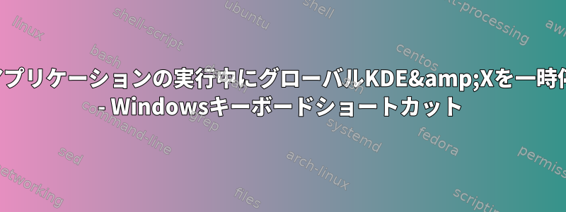 特定のアプリケーションの実行中にグローバルKDE&amp;Xを一時停止する - Windowsキーボードショートカット