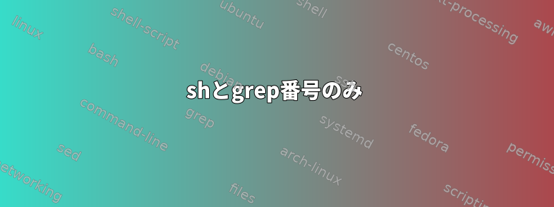 shとgrep番号のみ