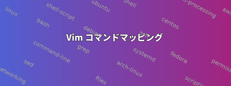 Vim コマンドマッピング