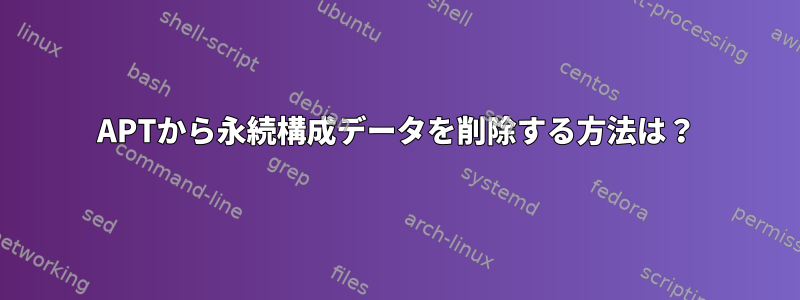 APTから永続構成データを削除する方法は？