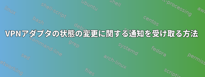 VPNアダプタの状態の変更に関する通知を受け取る方法