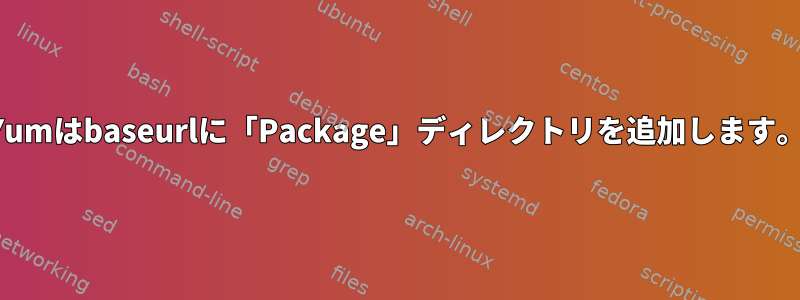 Yumはbaseurlに「Package」ディレクトリを追加します。