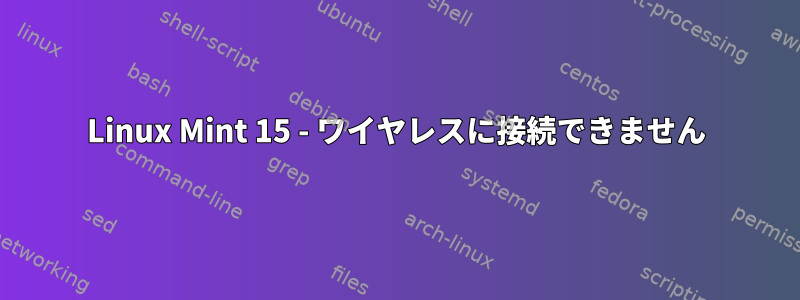 Linux Mint 15 - ワイヤレスに接続できません