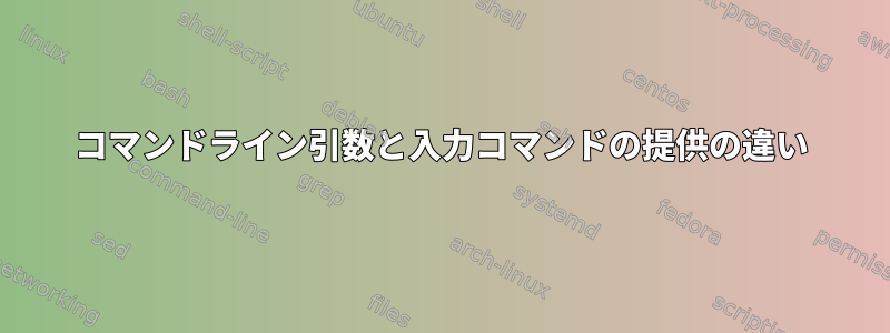 コマンドライン引数と入力コマンドの提供の違い