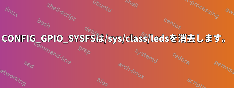 CONFIG_GPIO_SYSFSは/sys/class/ledsを消去します。