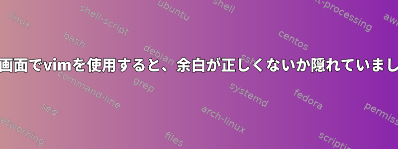 GNU画面でvimを使用すると、余白が正しくないか隠れていました。