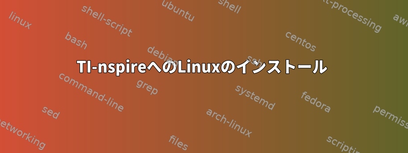 TI-nspireへのLinuxのインストール