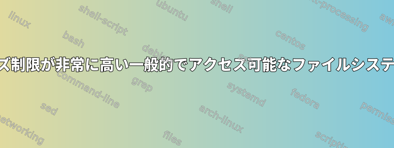 ファイル名のサイズ制限が非常に高い一般的でアクセス可能なファイルシステムはありますか？