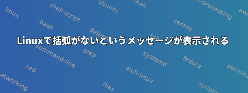 Linuxで括弧がないというメッセージが表示される