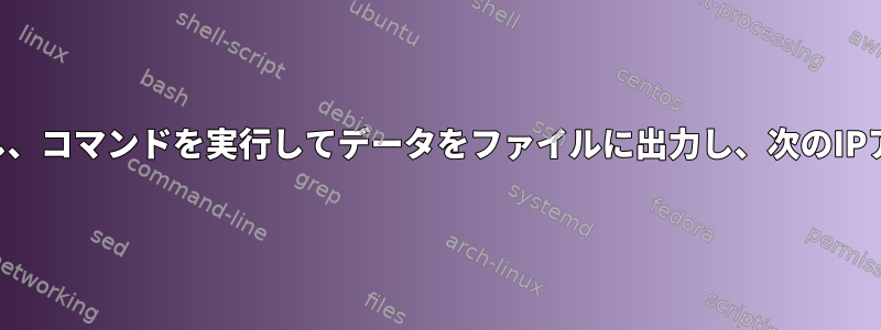 ボックスにSSHを接続し、コマンドを実行してデータをファイルに出力し、次のIPアドレスに移動します。