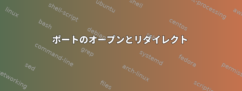 ポートのオープンとリダイレクト