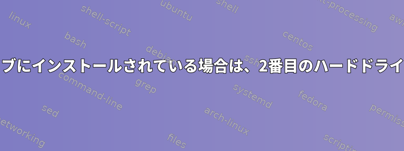 Slackwareが最初のハードドライブにインストールされている場合は、2番目のハードドライブからどのように起動しますか？