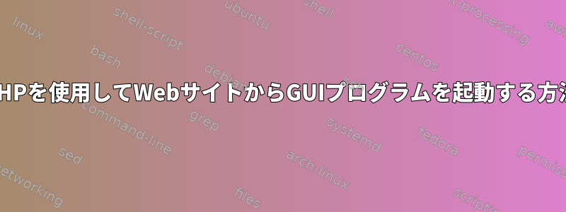 PHPを使用してWebサイトからGUIプログラムを起動する方法